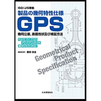製品の幾何特性仕様GPS幾何公差，表面性状及び検証方法 日本規格協会