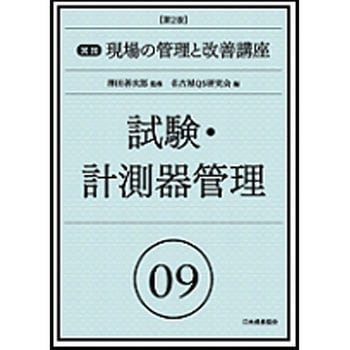 実践現場の管理と改善講座 09 第2版 日本規格協会