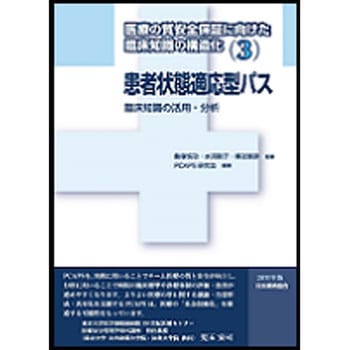 医療の質安全保証に向けた臨床知識の構造化 3(2011年版) 日本規格協会