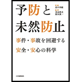 予防と未然防止 日本規格協会