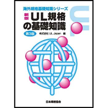 9784542403338 UL規格の基礎知識 新版(第3版) 日本規格協会 初版年月2012/03/01 - 【通販モノタロウ】