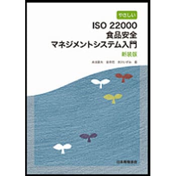 9784542502680 やさしいISO 22000食品安全マネジメントシステム入門 新装版 1冊 日本規格協会 【通販モノタロウ】