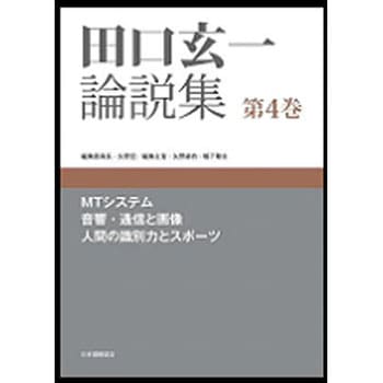 田口玄一論説集 第4巻 日本規格協会