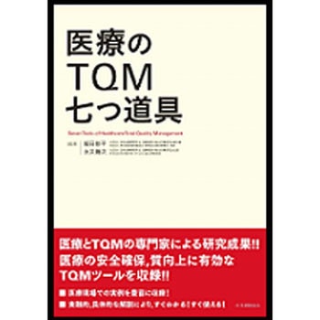 医療のTQM七つ道具 日本規格協会