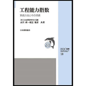 工程能力指数 日本規格協会