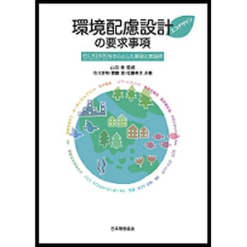 環境配慮設計(エコデザイン)の要求事項 - 日本規格協会