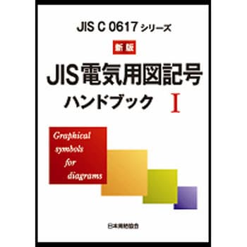 9784542143173 JIS電気用図記号ハンドブック 1 新版 1冊 日本規格協会 
