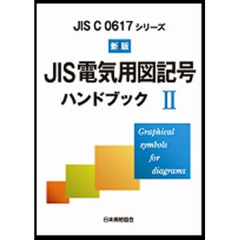 9784542143180 JIS電気用図記号ハンドブック 2 新版 1冊 日本規格協会 
