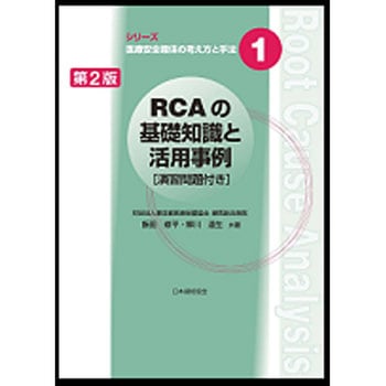 RCAの基礎知識と活用事例 第2版 日本規格協会