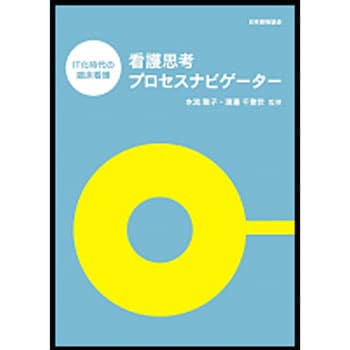 看護思考プロセスナビゲーター - 日本規格協会
