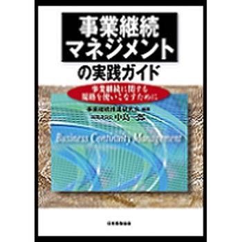 事業継続マネジメントの実践ガイド 日本規格協会