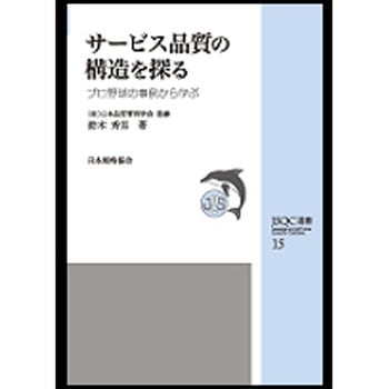 サービス品質の構造を探る 日本規格協会