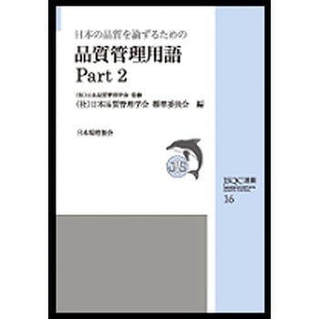 中古】英訳ＪＩＳハンドブック品質管理 １９９５/日本規格協会/日本