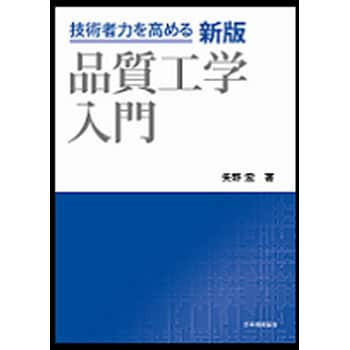 9784542511408 品質工学入門 新版 1冊 日本規格協会 【通販モノタロウ】