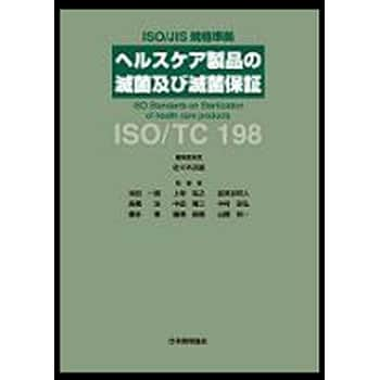 9784542305380 ヘルスケア製品の滅菌及び滅菌保証 1冊 日本規格協会 【通販モノタロウ】