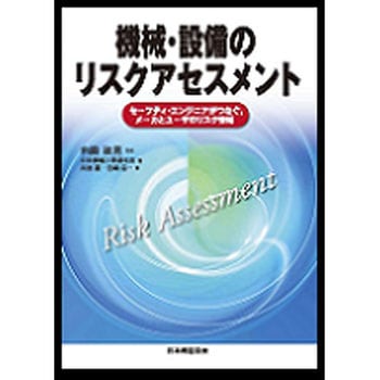 機械・設備のリスクアセスメント 日本規格協会