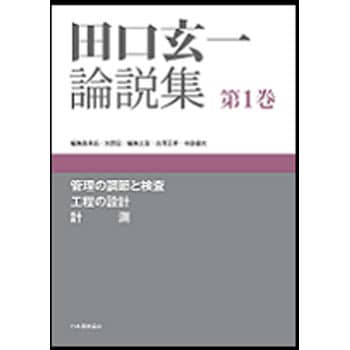 9784542511361 田口玄一論説集 第1巻 1冊 日本規格協会 【通販モノタロウ】