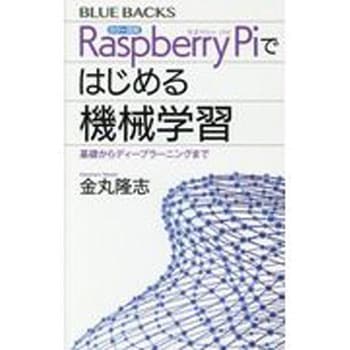 カラー図解RaspberryPiではじめる機械学習 講談社
