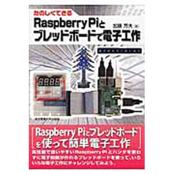 たのしくできるRaspberry Piとブレッドボードで電子工作 東京電機大学出版局