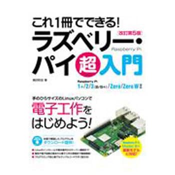 9784800712240 これ1冊でできる!ラズベリー・パイ超入門 1冊 ソーテック社 【通販モノタロウ】