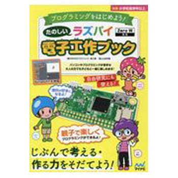プログラミングをはじめよう!たのしいラズパイ電子工作ブック マイナビ出版