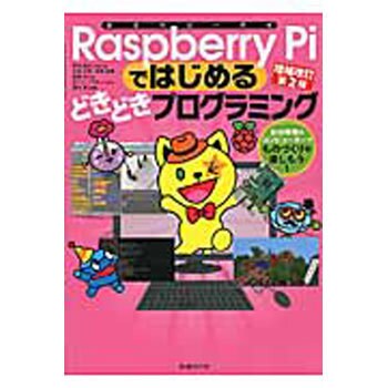 Raspberry Piではじめるどきどきプログラミング 1冊 日経bp社 通販サイトmonotaro