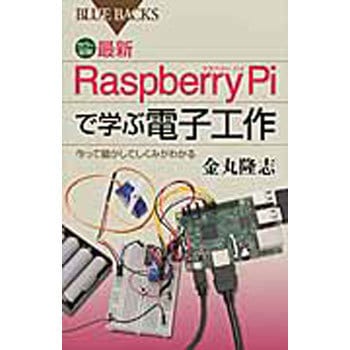 9784062579773 最新Raspberry Piで学ぶ電子工作 1冊 講談社