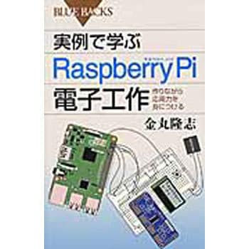 9784062579506 実例で学ぶRaspberry Pi電子工作 1冊 講談社 【通販