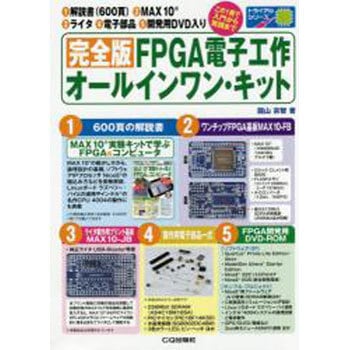 9784789848060 完全版FPGA電子工作オールインワン・キット 1冊 CQ出版