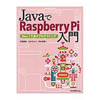 JavaでRaspberry Pi入門 - リックテレコム
