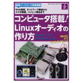 コンピュータ搭載!Linuxオーディオの作り方 CQ出版