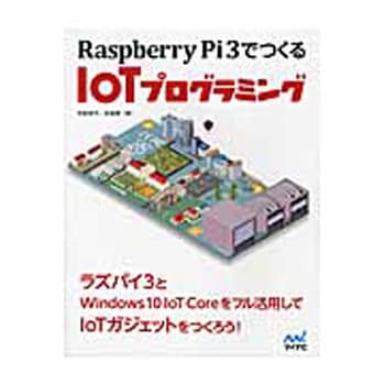 Raspberry Pi 3でつくるiotプログラミング マイナビ出版 コンピュータ It 通販モノタロウ
