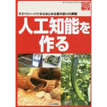 人工知能を作る CQ出版