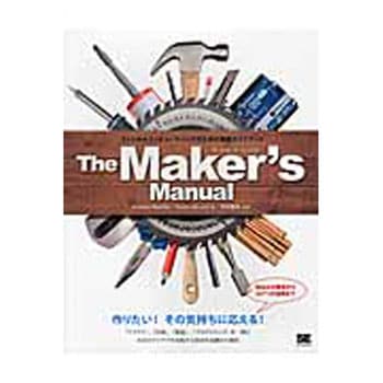 The Maker’s Manual 翔泳社