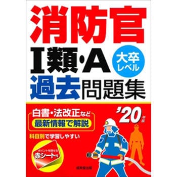 消防官1類 A過去問題集 年版 成美堂出版 消防設備士 通販モノタロウ