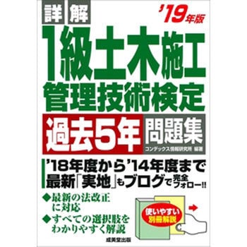 詳解1級土木施工管理技術検定過去5年問題集 19年版 成美堂出版 土木施工管理技士 通販モノタロウ