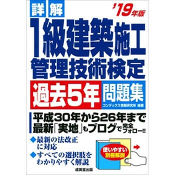 9784415228112 詳解1級建築施工管理技術検定過去5年問題集 '19年版 1冊 成美堂出版 【通販モノタロウ】