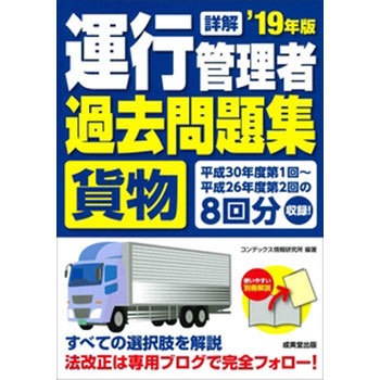 運行管理教科書 運行管理者〈貨物〉テキスト＆問題集 第3版