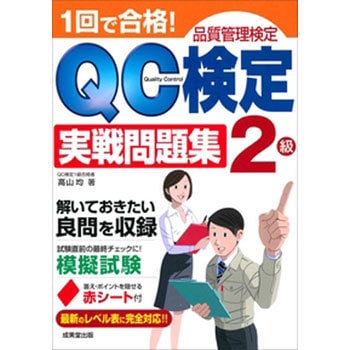 1回で合格 Qc検定実戦問題集2級 成美堂出版 Qc検定 通販モノタロウ