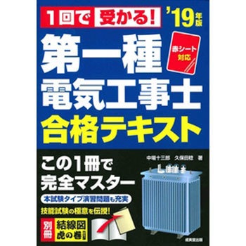 第一種電気工事士合格テキスト ’19年版 成美堂出版