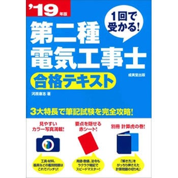 第二種電気工事士合格テキスト 19年版 1冊 成美堂出版 通販サイトmonotaro