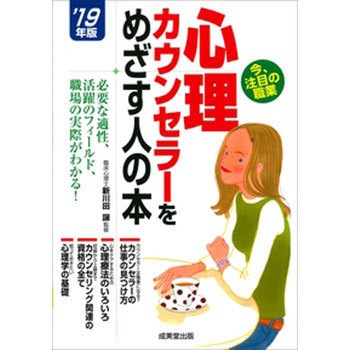 心理カウンセラーをめざす人の本 ’19年版 成美堂出版
