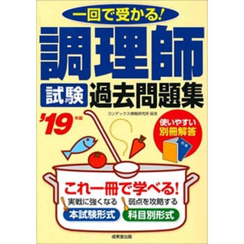 調理師試験過去問題集 19年版 1冊 成美堂出版 通販サイトmonotaro