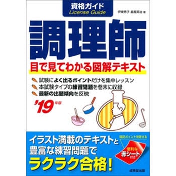 9784415228419 資格ガイド調理師 '19年版 1冊 成美堂出版 【通販