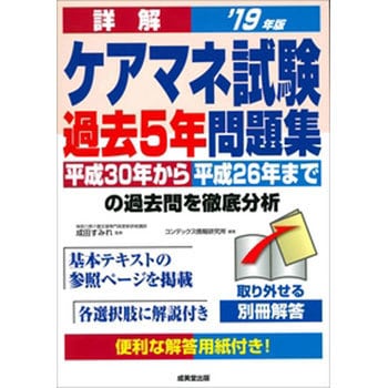 9784415228488 詳解ケアマネ試験過去5年問題集 '19年版 1冊 成美堂出版