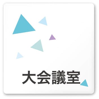 デザインサイン 会社向クリスタルOA-150 フジタ(室名札・標識)