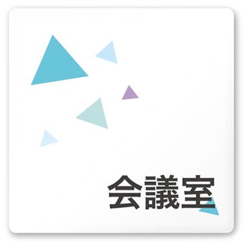 デザインサイン 会社向クリスタルOA-150 フジタ(室名札・標識)