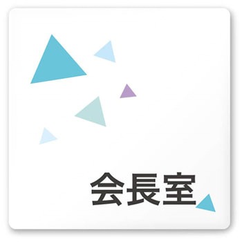 デザインサイン 会社向クリスタルOA-150 フジタ(室名札・標識)