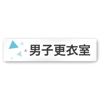 デザインサイン 会社向クリスタルOA-256 フジタ(室名札・標識)