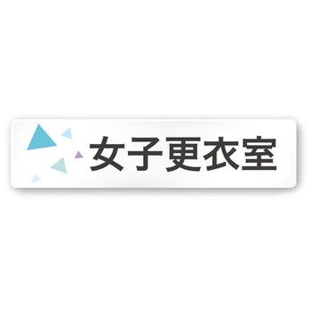 デザインサイン 会社向クリスタルOA-256 フジタ(室名札・標識)